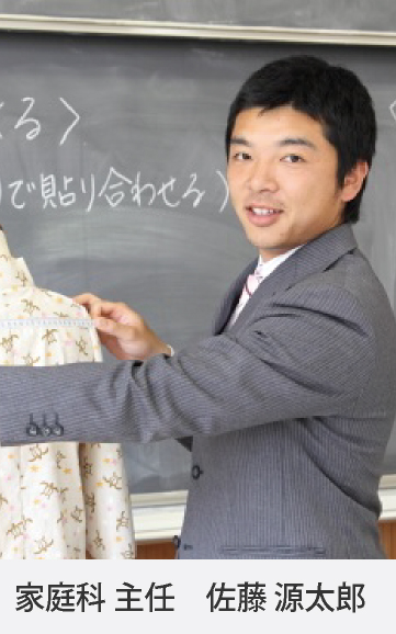 家庭科 主任 佐藤 源太郎