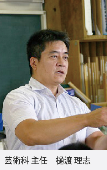芸術科 主任 樋渡 理志