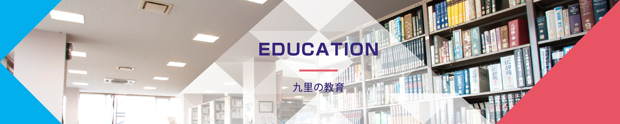 九里の教育