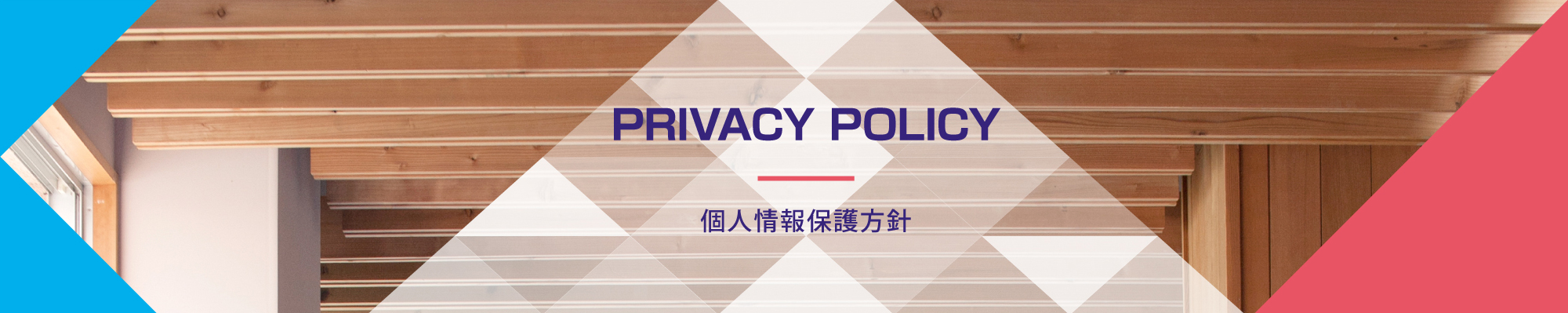 個人情報保護方針