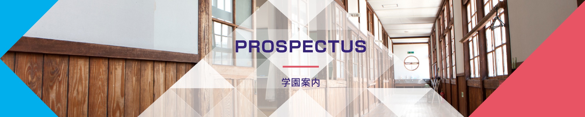 学校案内