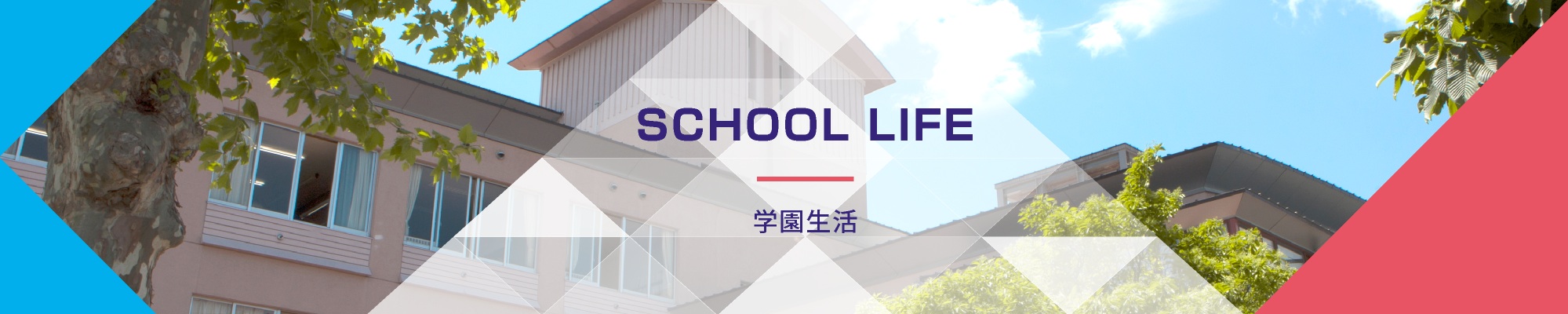 学園生活