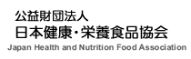 日本健康・栄養食品協会