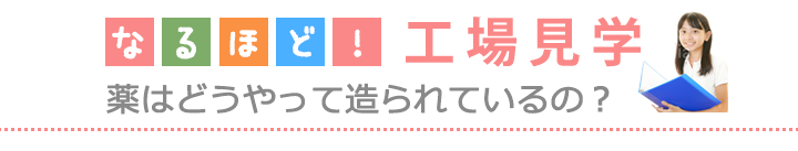 なるほど!工場見学