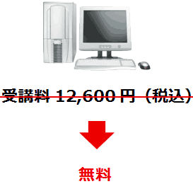 受講料12,600円（税込）→ 無料