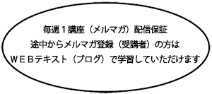 毎週１講座（メルマガ）配信保証途中からメルマガ登録（受講者）の方はＷＥＢテキスト（ブログ）で学習していただけます