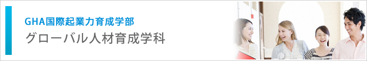 GHA国際起業力育成学部 グローバル人材育成学科