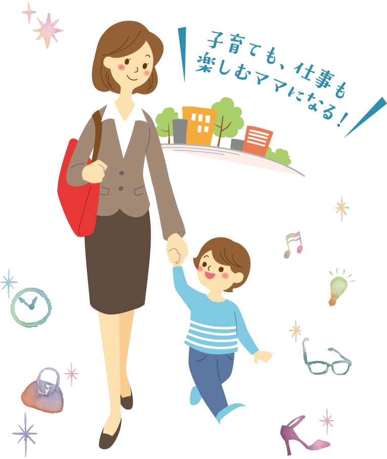 子育ても仕事も楽しむママになる!あなたの「子育てしながら働きたい」を応援します!