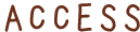 アクセス