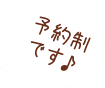 予約制です♪