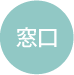 窓口