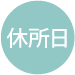 休所日