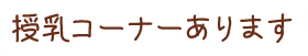 授乳コーナーあります
