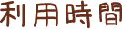 利用時間