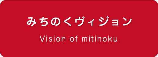 みちのくヴィジョン｜Vision of Mitinoku