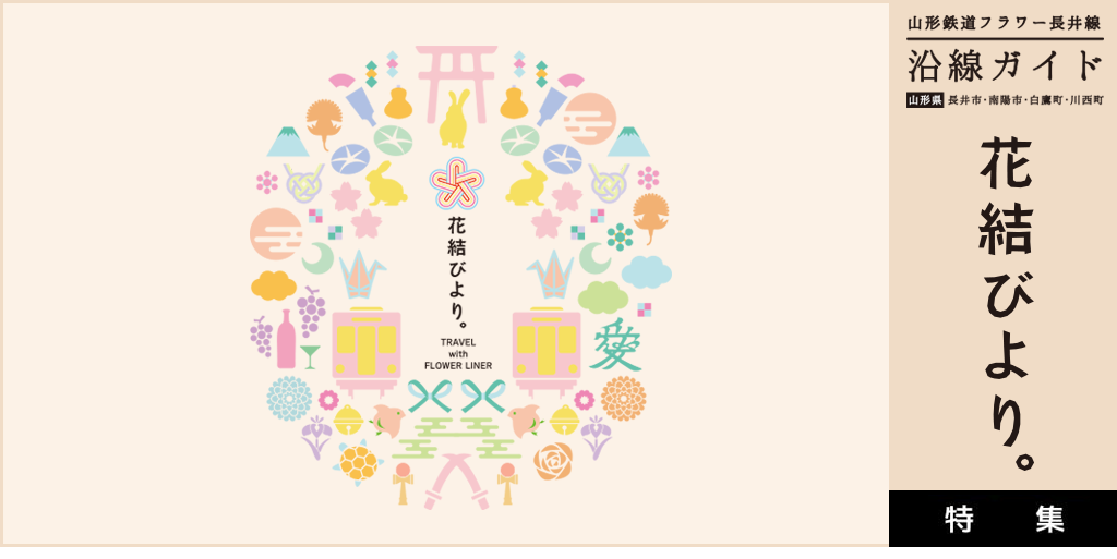 山形鉄道フラワー長井線沿線ガイド 花結びより。