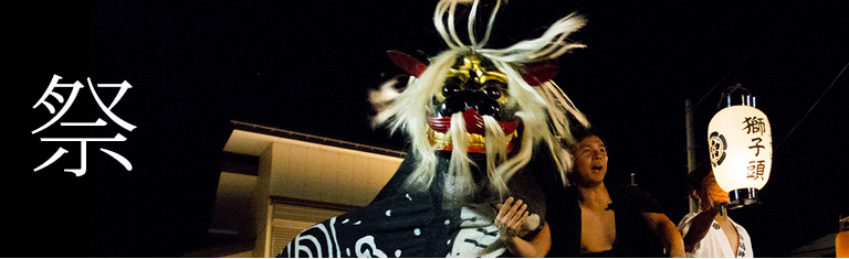 祭