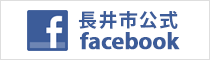 長井市公式フェイスブック