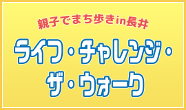 ライフ・チャレンジ・ザ・ウォーク