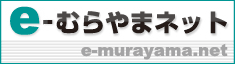 e-むらやまネット｜e-murayama.net