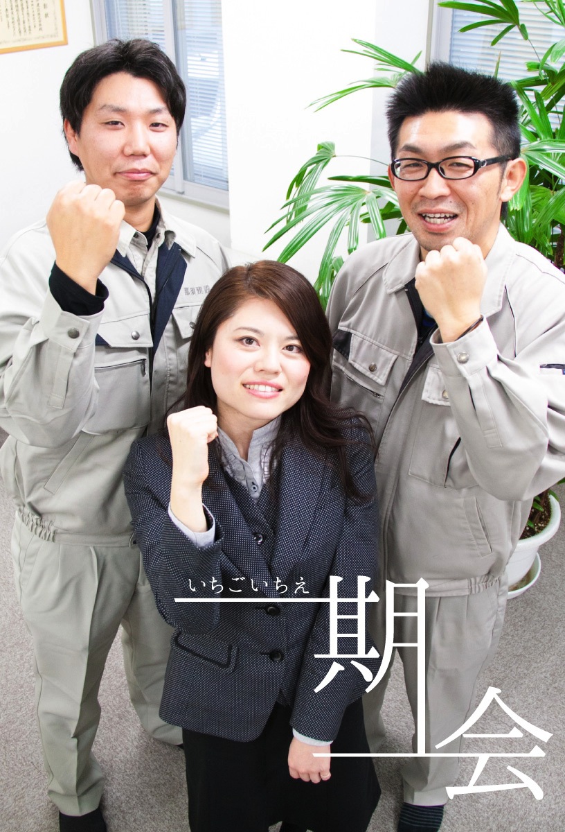 一期一会