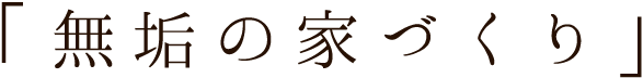 無垢の家づくり