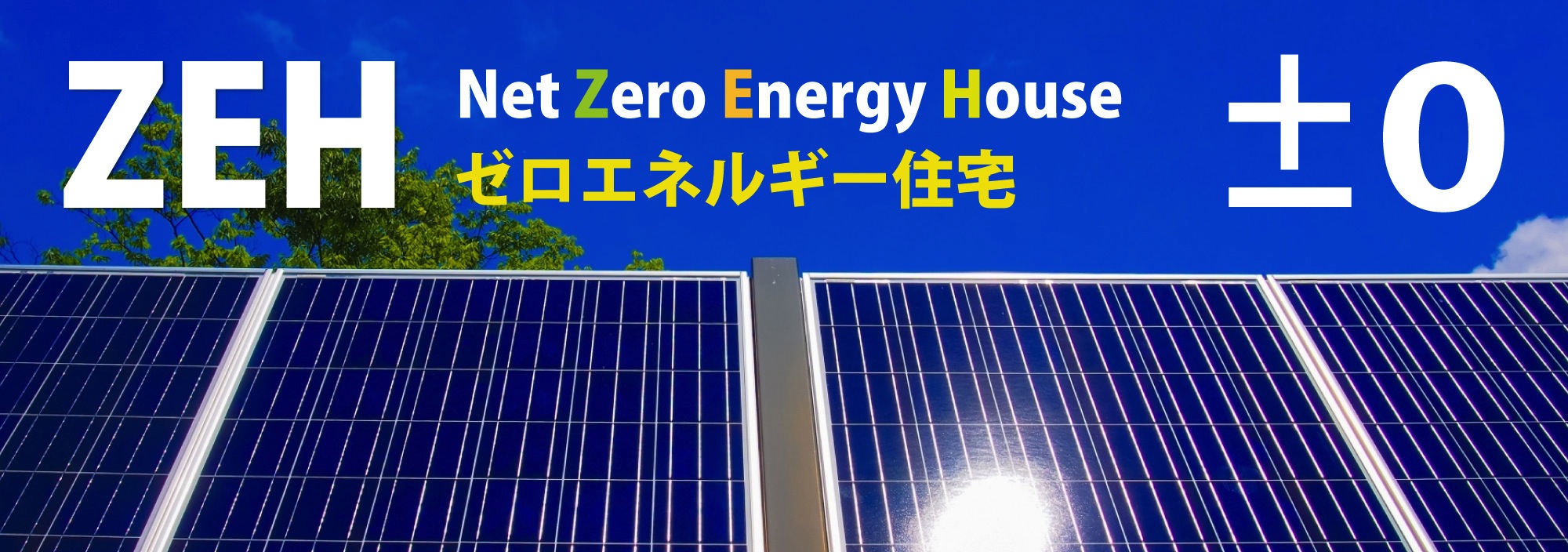 ZEH|山形・宮城のゼロエネルギー住宅