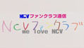 NCV¥Õ¥¡¥ó¥¯¥é¥Ö¡§²èÁü