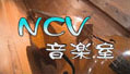 NCV²»³Ú¼¼¡§²èÁü