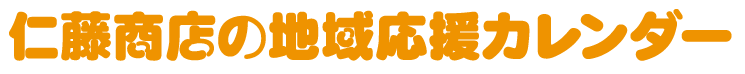 仁藤商店の地域応援カレンダー