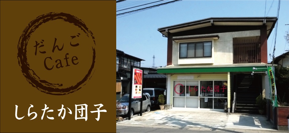 だんごcafe しらたか団子