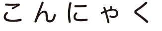 ˤ㤯