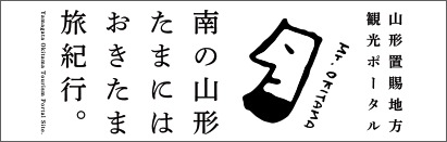 おきたま観光ポータルサイト「南の山形 たまにはおきたま旅紀行」