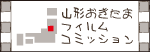 山形おきたまフィルムコミッション