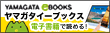 ヤマガタイーブックス