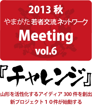 2013秋|やまがた若者交流ネットワークミーティング vol.6