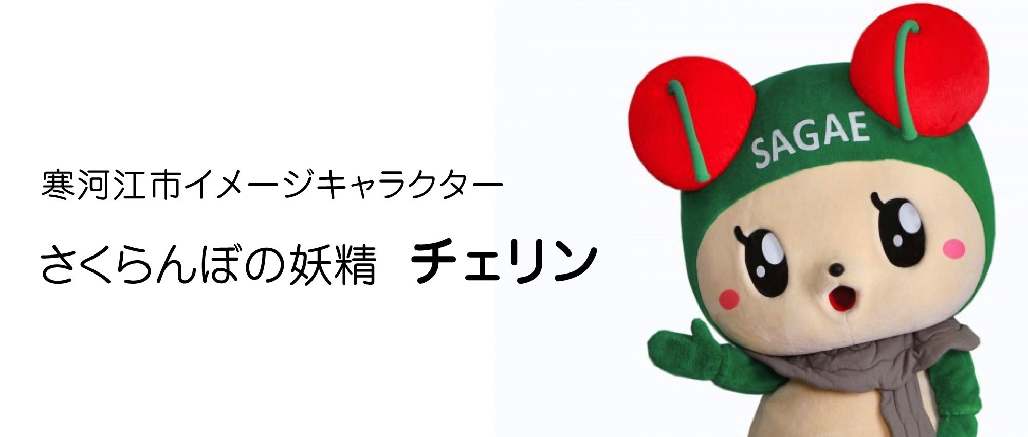 寒河江市イメージキャラクター|さくらんぼの妖精 チェリン