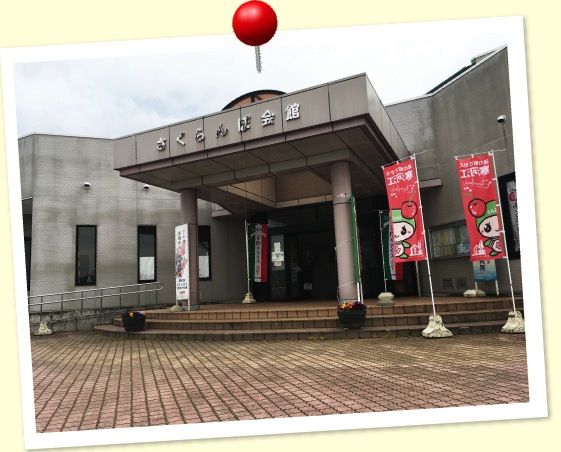 道の駅 寒河江「チェリーランドさくらんぼ会館」
