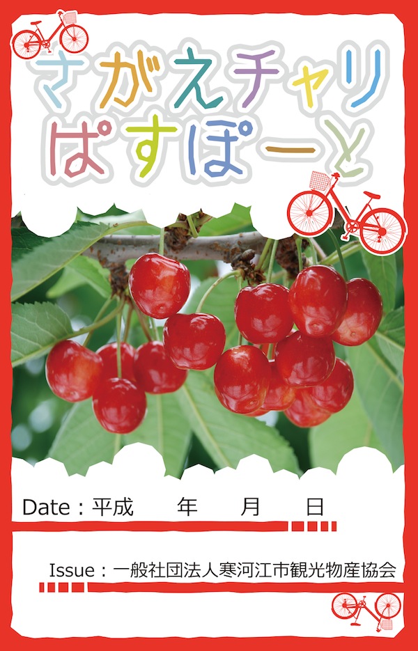 さがえチャリパスポートのイメージ