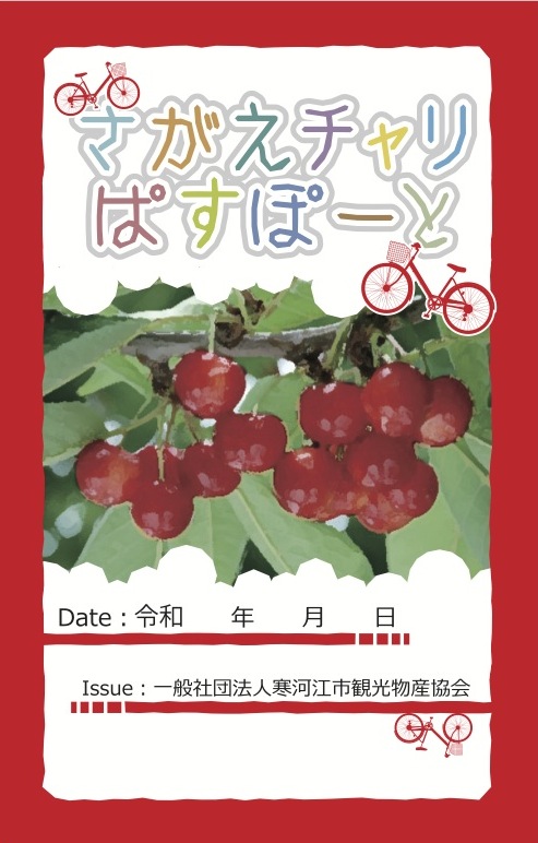 さがえチャリパスポートのイメージ