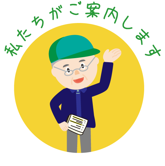 私たちがご案内します