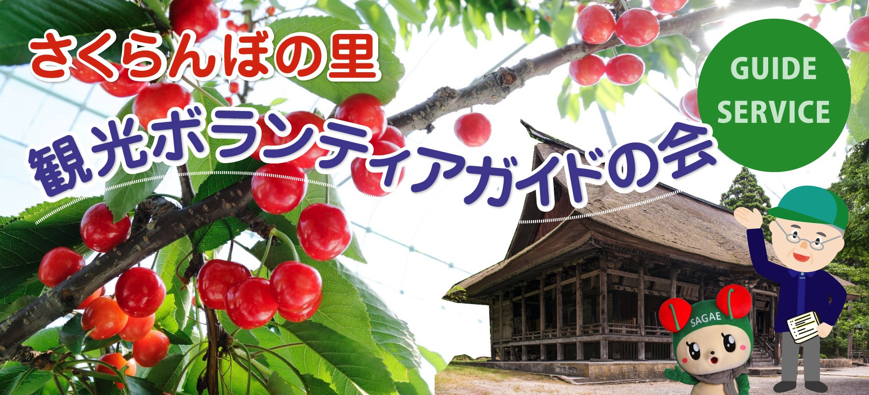 さくらんぼの里 観光ボランティアガイドの会