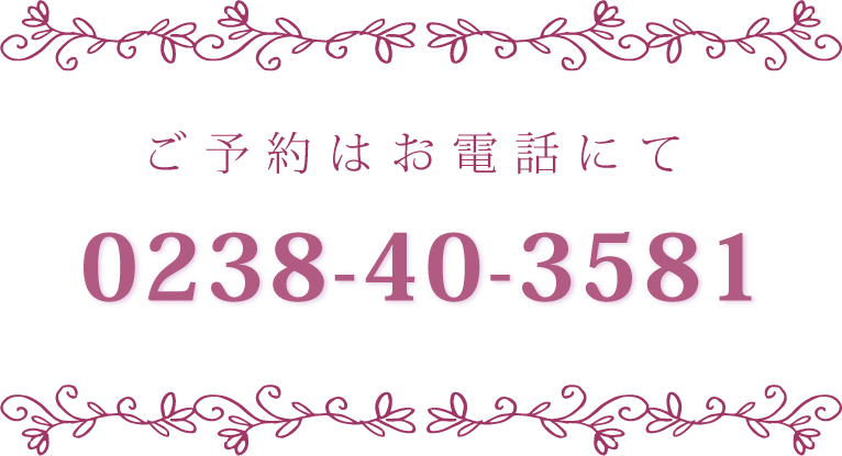 ͽϤäˤ 0238-40-3581
