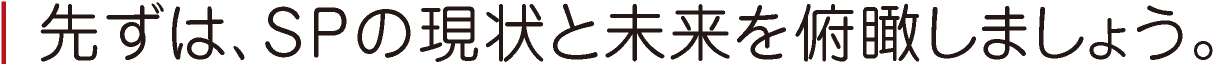 À褺¤Ï¡¢SP¤Î¸½¾õ¤È̤Íè¤òÐíâפ·¤Þ¤·¤ç¤¦¡£