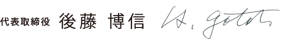 代表取締役 後藤博信