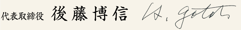 代表取締役 後藤博信