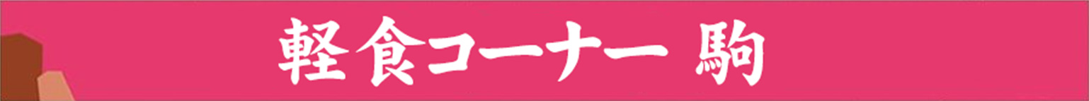 軽食コーナー駒_駒食堂