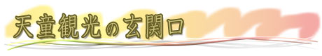 天童観光の出発地点