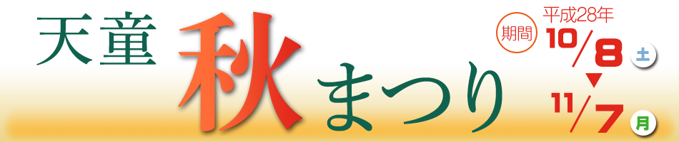 天童秋まつり