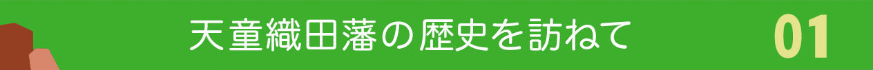 天童織田藩の歴史を訪ねて